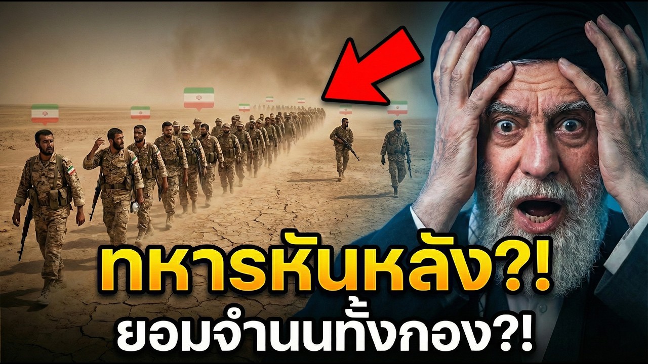 อิหร่านแตกภายใน? ทหารแปรพักตร์ ยอมจำนนเป็นวงกว้าง