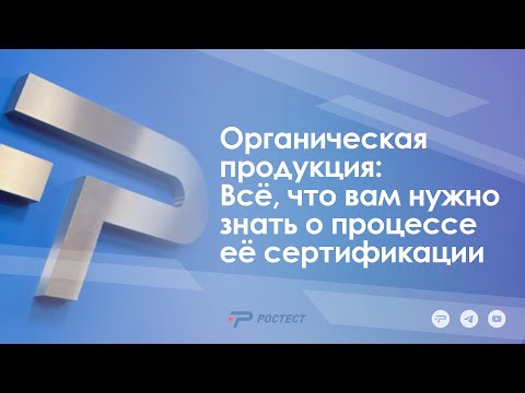 Органическая продукция: Всё, что вам нужно знать о процессе её сертификации