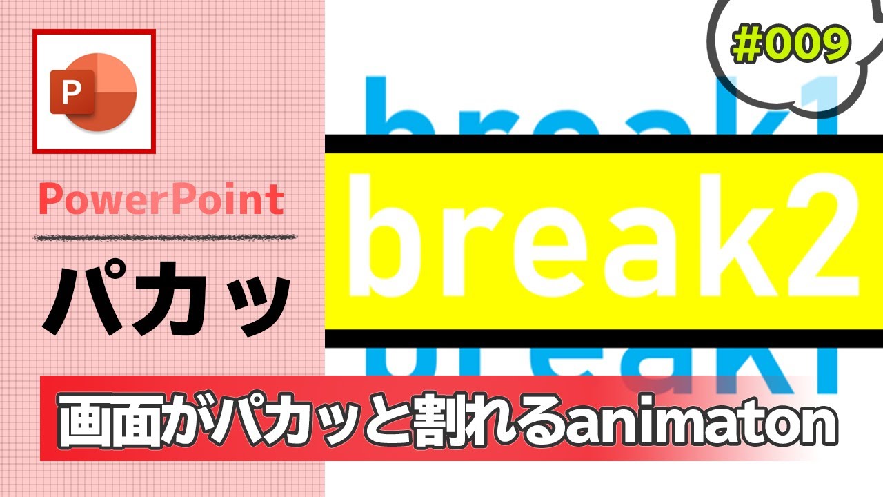 Powerpointで画面がパカッと割れるようなアニメーションの作り方 パワーポイント資料作成工程の動画 009 Youtube