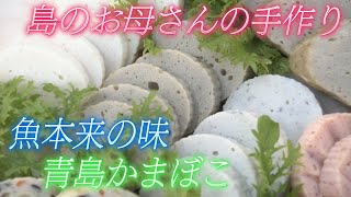 【伝統製法】新鮮な魚と塩と水だけで仕上げる“青島かまぼこ”　魚本来の味と程よい食感はやみつきに　長崎・松浦市【わが街ええもん物語】