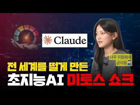 AI가 전문가도 못 찾은 해킹 루트를 찾아낸다고? | 너무 위험해서 금지된 AI 미토스