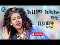 ህይወት አሰፋ እህም አላሎ Hiwot Asefa Ehem Alalo Bati ህይወት አሰፋ እህም አላሎ Hiwot Asefa Ehem Alalo Bati
