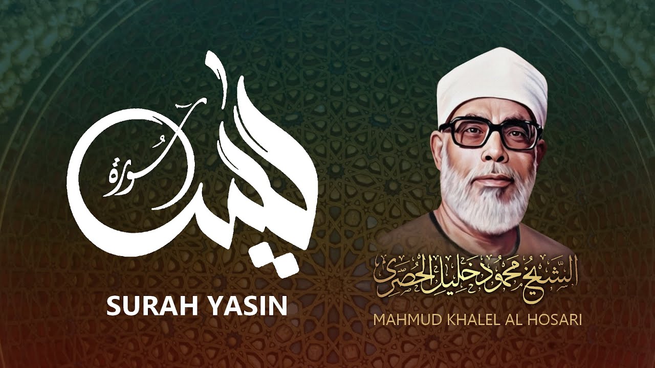 سورة يس لتيسير الأمور وقضاء الحاجات بإذن الله - الشيخ محمود خليل الحصري / Surah Yaasin