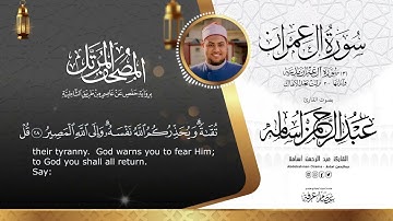 سورة آل عمران Surat Al_Imran || المصحف المرتل || بصوت القارئ عبدالرحمن أسامة || السورة كاملة