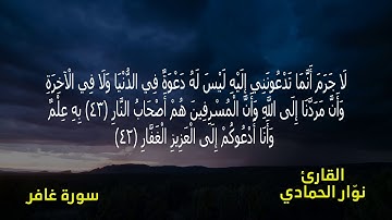 قراءة مميزة من سورة غافر القارئ نوّار الحمادي