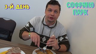 видео: Крайний ДЕНЬ в СОФРИНО 🌳🌲 | Завтрак и ОБЕД ШВЕДСКИЙ СТОЛ в отеле Tulip Inn | Решили ПРОДОЛЖИТЬ ОТДЫХ картинка: Крайний ДЕНЬ в СОФРИНО 🌳🌲 | Завтрак и ОБЕД ШВЕДСКИЙ СТОЛ в отеле Tulip Inn | Решили ПРОДОЛЖИТЬ ОТДЫХ