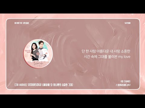 [3D AUDIO] 수호 (SUHO) - SEDANSOGU (세상에 단 하나뿐인 소중한 그대)