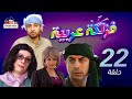 مسلسل فزلكة عربية الحلقة 22 الثانية و العشرون Fazlaka Arabia Episode 22 