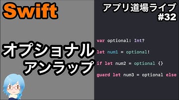 #32 Swiftにおけるオプショナルのアンラップ(unwrap)/チャットの質問への回答・アプリ道場ライブ