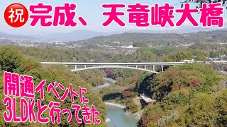 地元の天竜峡新名所 天竜峡大橋開通 Youtube