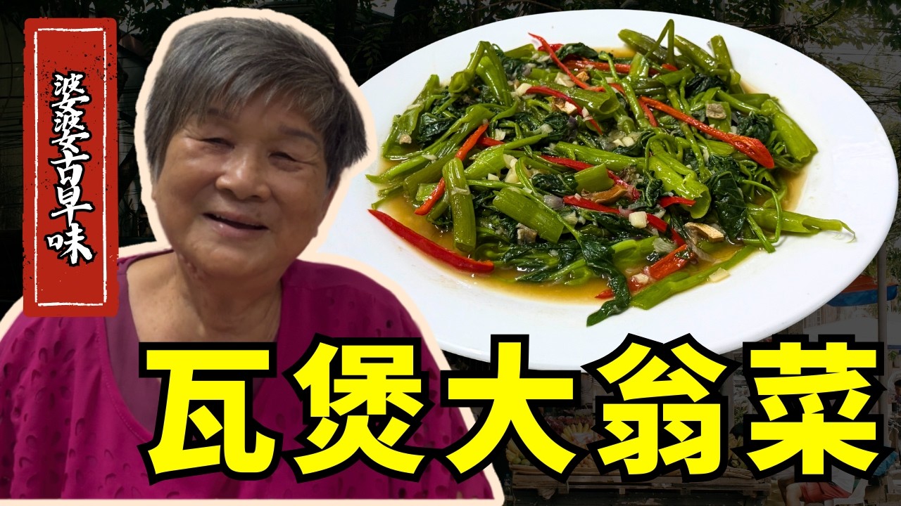 小时候的味道！这道太下饭了！瓦煲咸鱼大水菜｜文冬广西婆婆50年秘方！古早味家常菜，香到整屋都是味道！Grandma’s Claypot Salted Fish & Greens