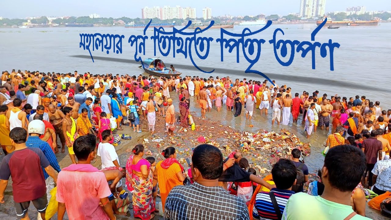 মহালয়ার পূর্ন তিথিতে পিতৃ তর্পণ | ganga snan | bapan blog | #blog #ganga #mahalaya