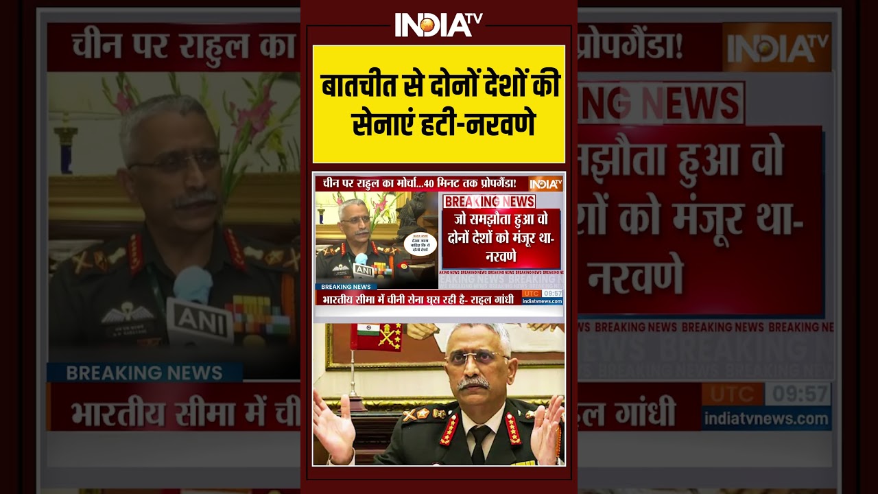 बातचीत से दोनों देशों की सेनाएं हटी-नरवणे #manojnaravane #indiachinaborder #lac