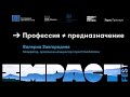 Ответственность ≠ взрослость / Фогельсон, Фролова, Камалетдинова, Рыжонкин / IMPACT FEST 2021