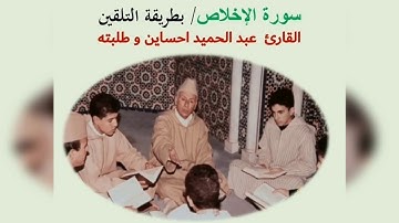 سورة الاخلاص مكررة/ الشيخ عبد الحميد احساين