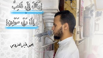 {وَقَالَ إِنِّي ذَاهِبٌ إِلَىٰ رَبِّي سَيَهْدِينِ}|ما تيسر من سورة الصافات | يحيى فايز العزومي