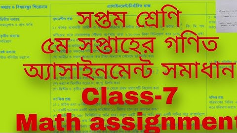 সপ্তম শ্রেণির গণিত অ্যাসাইনমেন্ট ৫ম সপ্তাহের | Class-7 Math assignment solution for 5 week