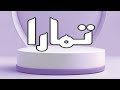 معنى اسم تمارا و صفات حاملة الاسم معاني الاسماء مع أميرة