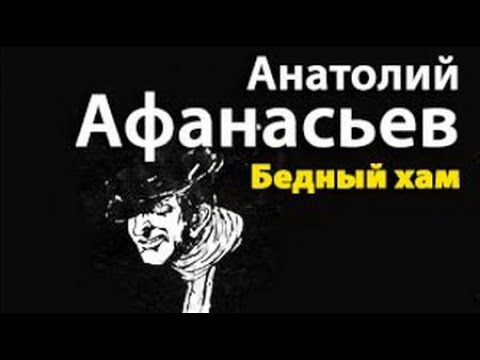 Анатолий Афанасьев. Бедный хам 1