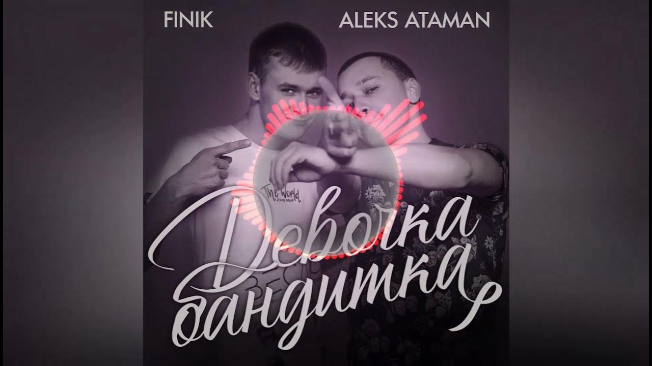 Алекс Атаман и финик. Aleks Ataman finik Finya девочка бандитка. Finik Aleks Атаман. Aleks Ataman девочки.