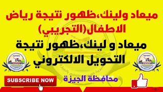 ميعاد ولينك نتيجة التحويل،الالكتروني  وميعاد ولينك،نتيجة رياض الاطفال( التجريبي)