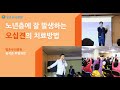 [평촌우리병원] 노년층에 잘 발생하는 오십견의 치료방법 (관절센터 윤석준부병원장)