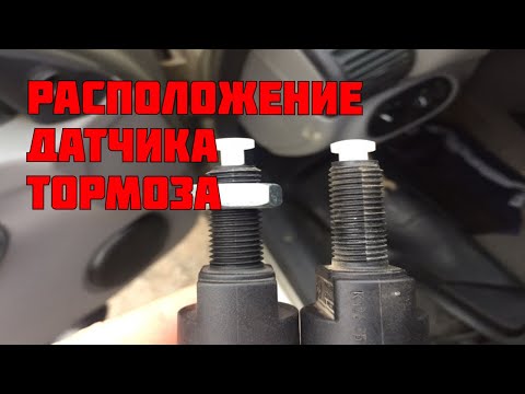 Видео: Нужно ли менять датчики тормоза?