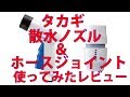 タカギ(takagi) ホース ジョイント かんたん接続コネクター 散水ノズル スマートノズルN 交換用ノズル使ってみたレビュー