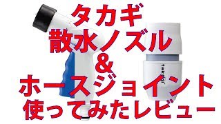 タカギ(takagi) ホース ジョイント かんたん接続コネクター 散水ノズル スマートノズルN 交換用ノズル使ってみたレビュー