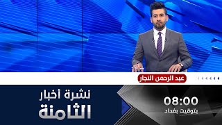 الحصاد الإخباري من قناة الفلوجة مع عبد الرحمن النجار 19-4-2020