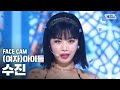 [페이스캠4K] (여자)아이들 수진 '덤디덤디' ((G)I-DLE SOOJIN 'DUMDi DUMDi' FaceCam)│@SBS Inkigayo_2020.08.09.