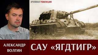 Александр Волгин про САУ «Ягдтигр» (Panzerjäger Tiger Ausf. B)