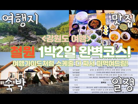 강원도 철원 1박2일 완벽코스!