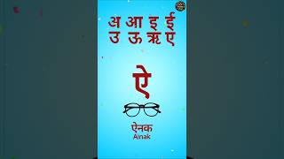 अ स अनर Swarmala Hindi Ke Swar