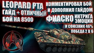 Leopard PTA , Гайд на Леопард ПТА , Как играть на Леопарде ,ТОП СТ 9 уровня #миртанков #wot #гайд