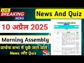 Morning Assembly Question Answer 10 April 2025 | प्रार्थना सभा में पूछे जाने वाले प्रश्न