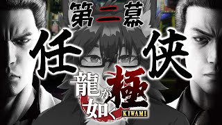 【龍が如く 極】幼女の母探し🐺【初見プレイ】第弐幕