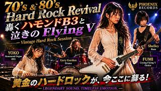 70's & 80's Hard Rock Revival｜轟くハモンドB3と泣きのFlying V