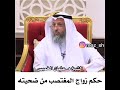 حكم زواج المغتصب من ضحيته