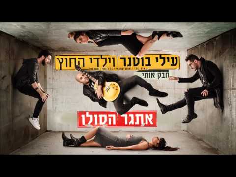 עילי בוטנר וילדי החוץ - חבק אותי (פעילות סולו)