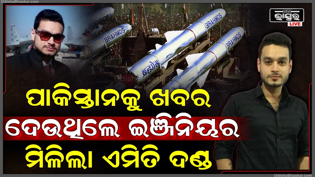 ଭାରତରେ ରହି ଭାରତ ସହ ବେଇମାନି କଲେ ଇଞ୍ଜିନିୟର, ଧରା ପଡ଼ିବା ପରେ ପାଇଲେ ଏମିତି ଦଣ୍ଡ I