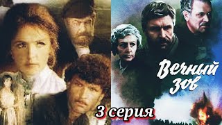 Вечный Зов /1973-1983/ 3 Серия / Сериал / Драма / Экранизация / Ссср