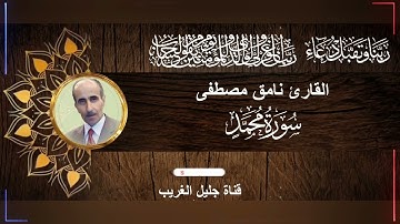 القارئ نامق مصطفى  سورة محمد