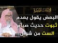 هل حديث صيام رمضان واتباعه بست من شوال صحيح العلامة الشيخ صالح الفوزان هل حديث صيام رمضان واتباعه بست من شوال صحيح العلامة الشيخ صالح الفوزان