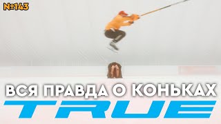 КОНЬКИ TRUE TF9•ТОПОВЫЕ КОНЬКИ