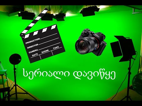 VLOG - 19  ( სერიალის გადაღება დავიწყეთ )