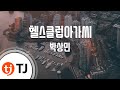 TJ노래방 헬스클럽아가씨 박상민 Health Club Girl Park Sang Min TJ Karaoke