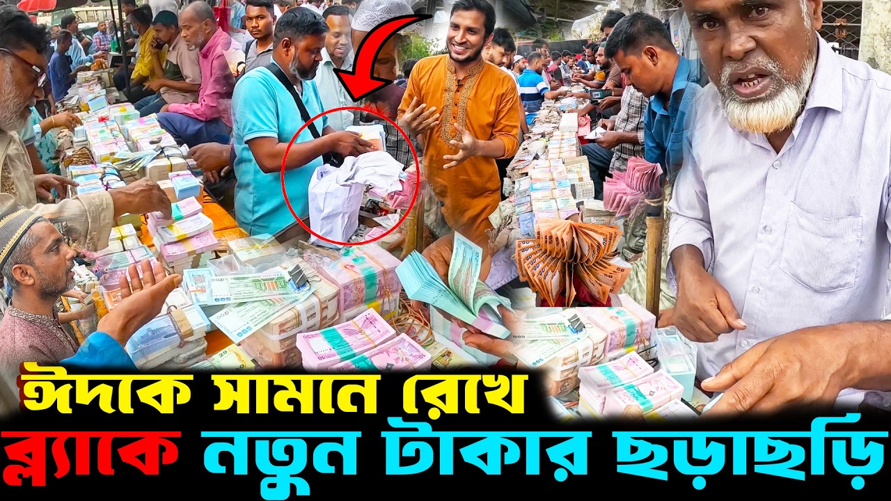 Takar Hat || ঈদকে সামনে রেখে ব্ল্যাকে নতুন টাকার জমজমাট হাট | টাকার  বাজার || নতুন টাকার ছড়াছড়ি ||