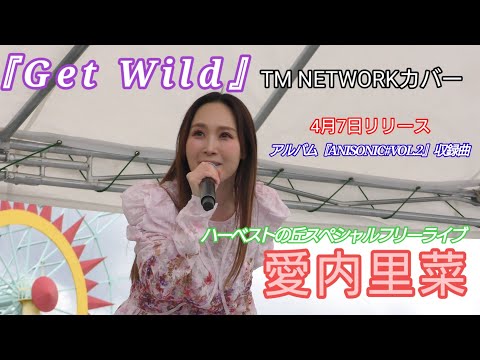愛内里菜 『Get Wild』TM NETWORKカバー 4月7日発売ニュー アルバム