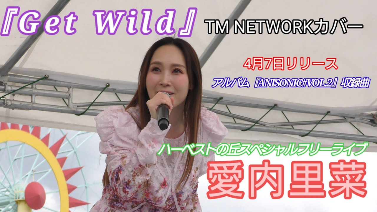 愛内里菜 『Get Wild』TM NETWORKカバー 4月7日発売ニュー アルバム